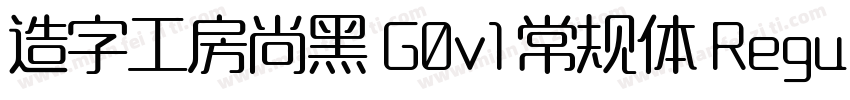 造字工房尚黑 G0v1 常规体 Regular字体转换